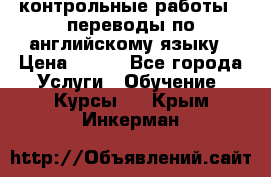 контрольные работы , переводы по английскому языку › Цена ­ 350 - Все города Услуги » Обучение. Курсы   . Крым,Инкерман